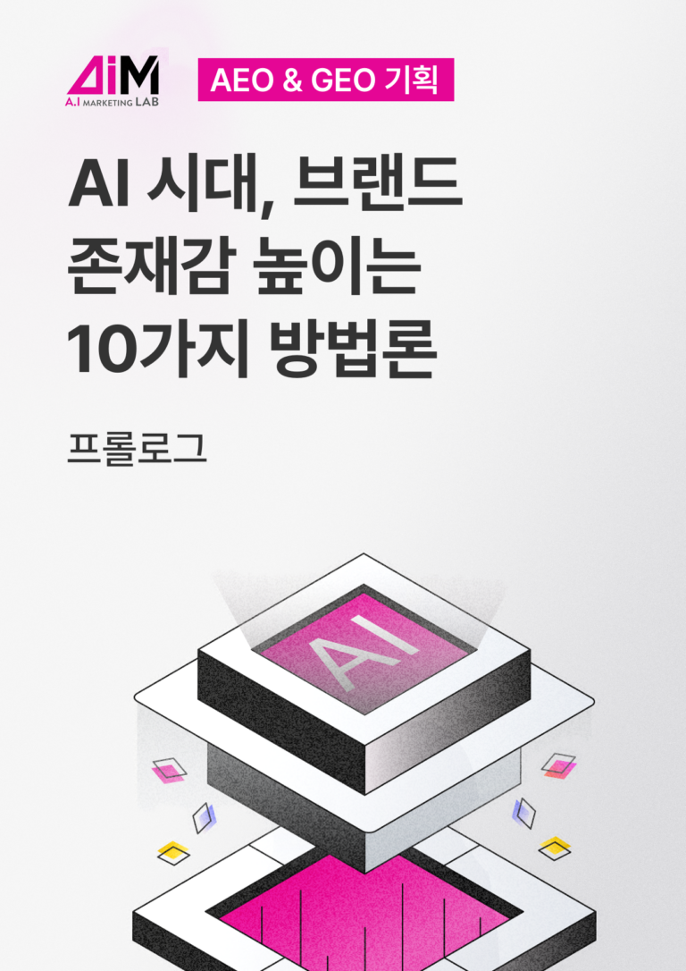 AI시대, 브랜드 존재감 높이는 10가지 방법론