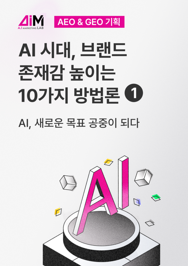 AI, 새로운 목표 공중이 되다 [AEO#1]
