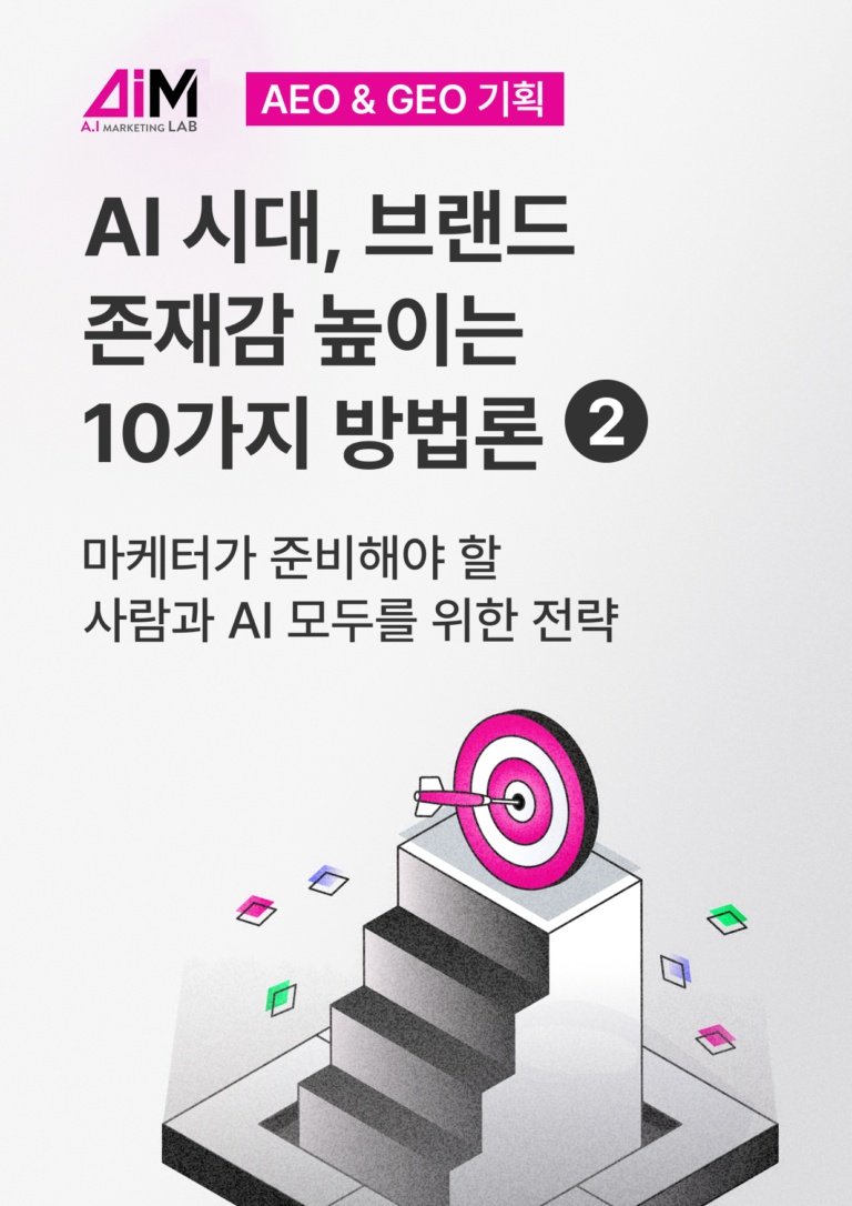 사람과 AI, 모두를 위한 마케팅 전략 [AEO#2]