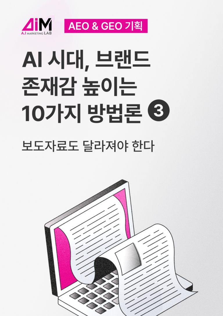 보도자료도 달라져야 한다 [AEO#3]
