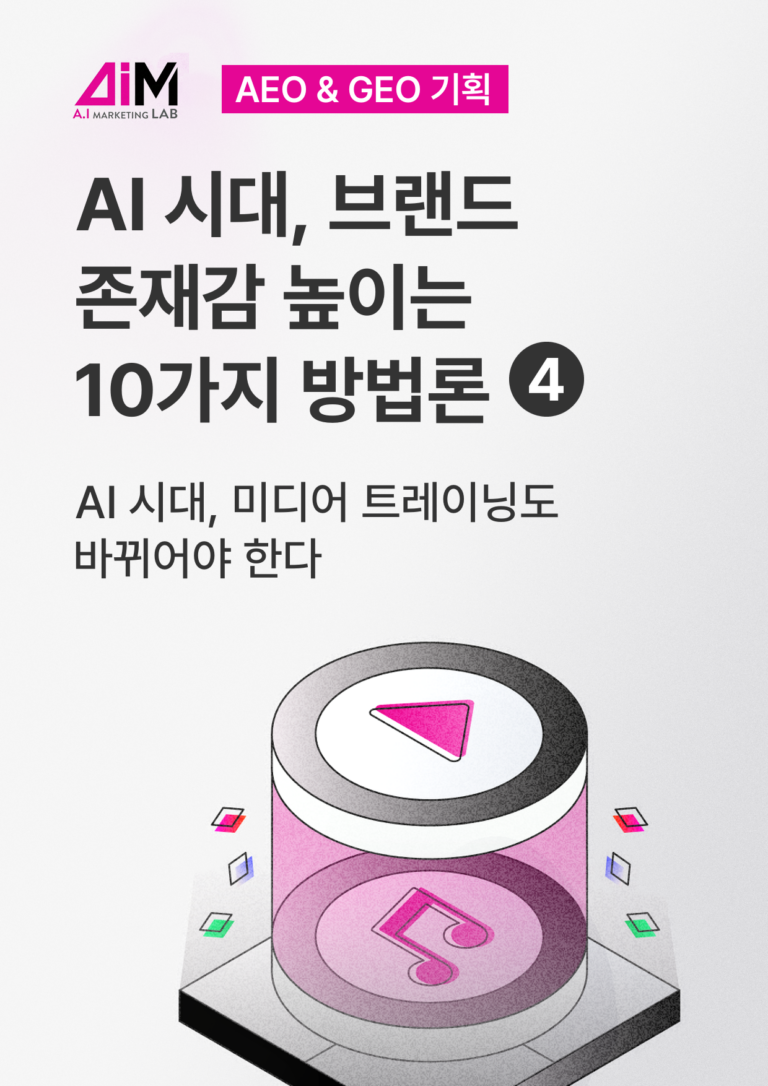 AI 시대, 미디어 트레이닝도 바뀌어야 한다 [AEO#4]