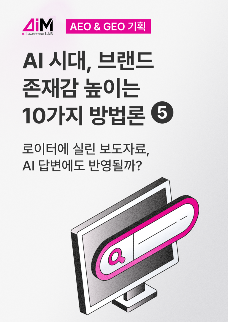 로이터에 실린 보도자료, AI 답변에도 반영될까? [AEO#5]