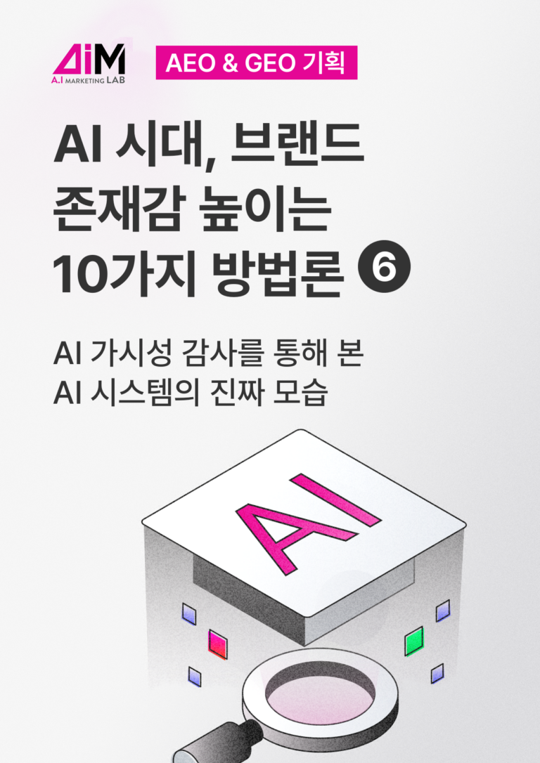 AI 가시성 감사를 통해 본 AI 시스템의 진짜 모습 [AEO#6]