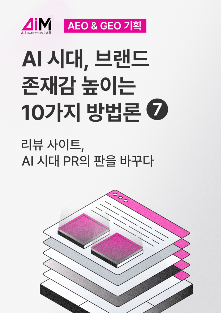 리뷰 사이트, AI 시대 PR의 판을 바꾸다 [AEO#7]