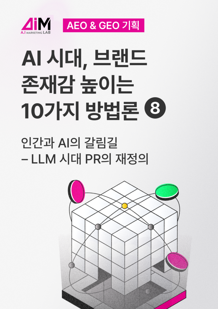 인간과 AI의 갈림길 – LLM 시대 PR의 재정의 [AEO#8]