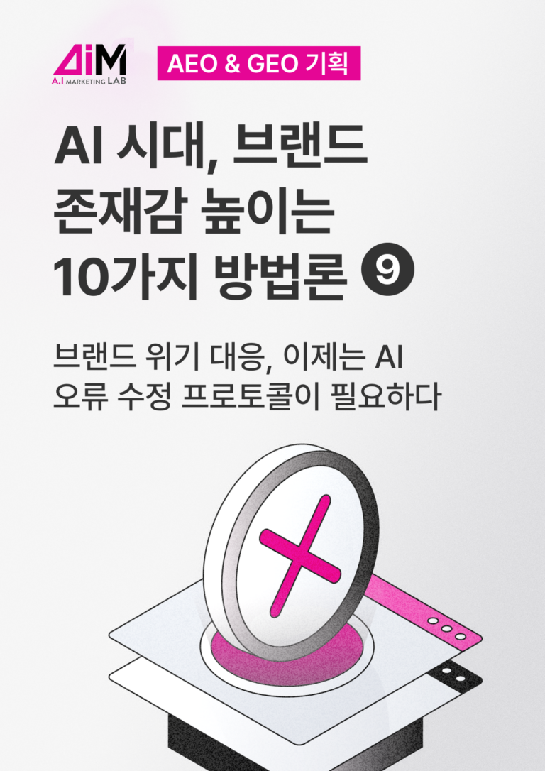 브랜드 위기 대응, 이제는 AI 오류 수정 프로토콜이 필요하다 [AEO#9]