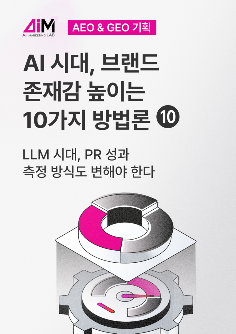LLM 시대, PR 성과 측정 방식도 변해야 한다 [AEO#10]