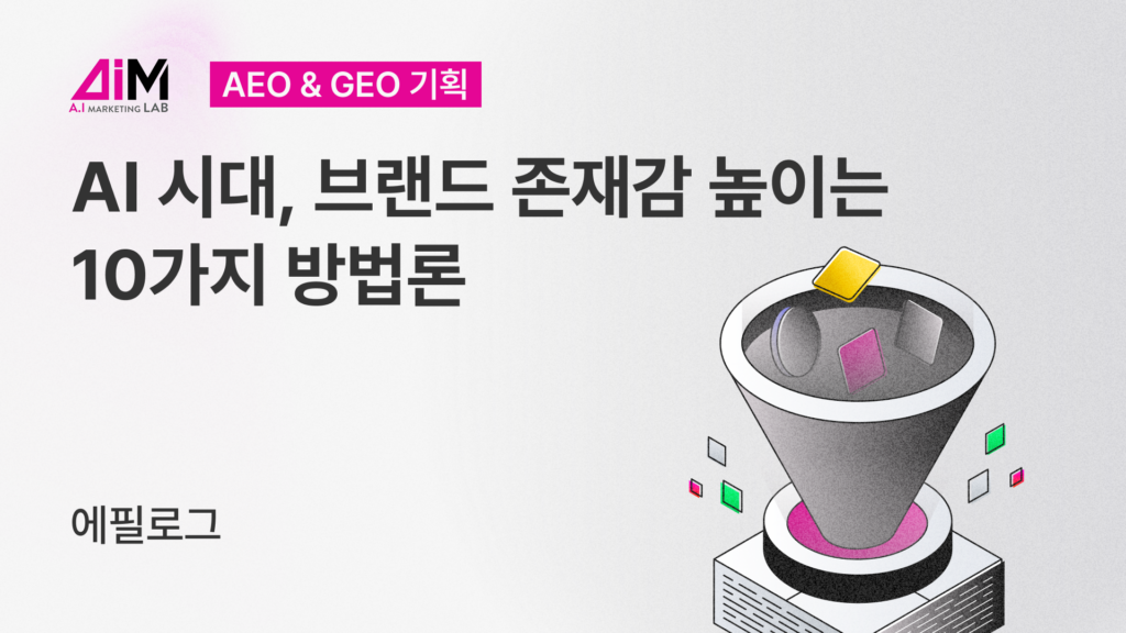 [AI시대, 브랜드 존재감 높이는 10가지 방법론] 11. 에필로그 - 미디어 관계(Media Relations)에서 기계 관계(Machine Relations)로