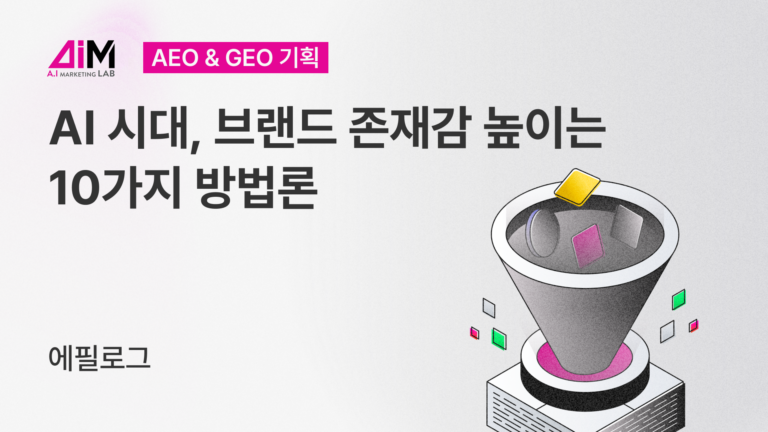 [AI시대, 브랜드 존재감 높이는 10가지 방법론] 11. 에필로그 - 미디어 관계(Media Relations)에서 기계 관계(Machine Relations)로