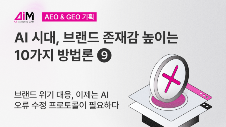 [AI시대, 브랜드 존재감 높이는 10가지 방법론] 9. 브랜드 위기 대응, 이제는 AI 오류 수정 프로토콜이 필요하다