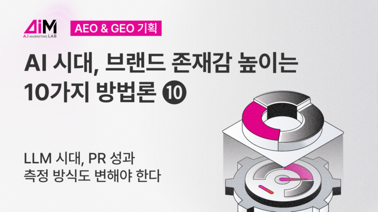 [AI시대, 브랜드 존재감 높이는 10가지 방법론] 10. LLM 시대, PR 성과 측정 방식도 변해야 한다