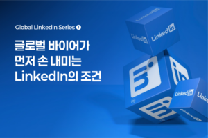 글로벌 바이어가 먼저 손을 내밀게 만드는 LinkedIn의 조건 — 세계 시장에서 선택 받는 기업의 LinkedIn은 무엇이 다른가