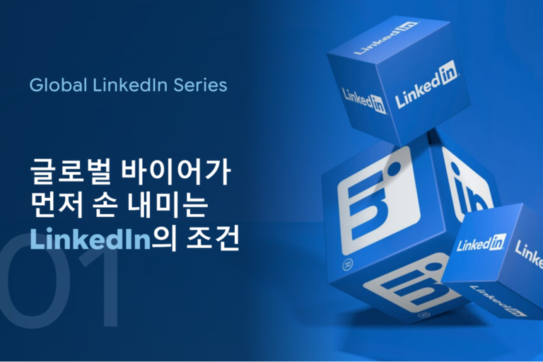 글로벌 바이어가 먼저 손을 내밀게 만드는 LinkedIn의 조건 — 세계 시장에서 선택 받는 기업의 LinkedIn은 무엇이 다른가