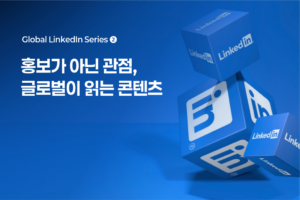 세계가 읽고 싶어지는 LinkedIn 콘텐츠 전략 — 기업 페이지와 CEO 퍼스널 브랜딩을 하나의 구조로 설계하는 법
