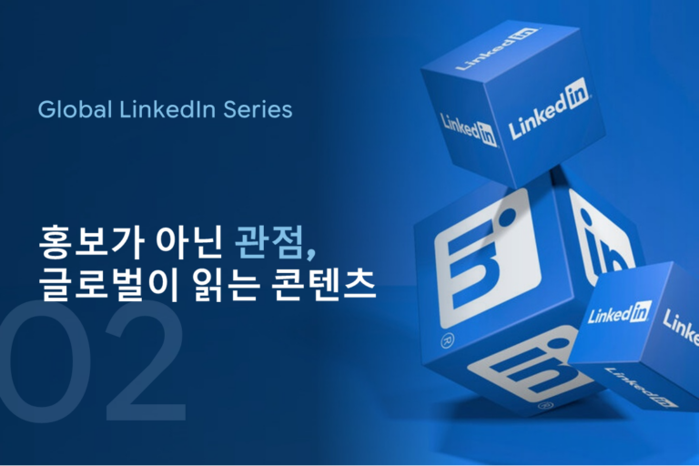 세계가 읽고 싶어지는 LinkedIn 콘텐츠 전략 — 기업 페이지와 CEO 퍼스널 브랜딩을 하나의 구조로 설계하는 법
