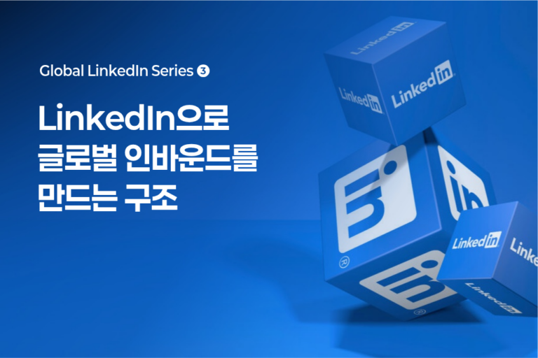 LinkedIn 하나로 글로벌 비즈니스 기회를 만드는 통합 실행 전략 — 콘텐츠에서 글로벌 리드로, 성과를 만드는 하이퍼앰 실행 모델