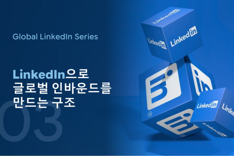 LinkedIn 하나로 글로벌 비즈니스 기회를 만드는 통합 실행 전략 — 콘텐츠에서 글로벌 리드로, 성과를 만드는 하이퍼앰 실행 모델