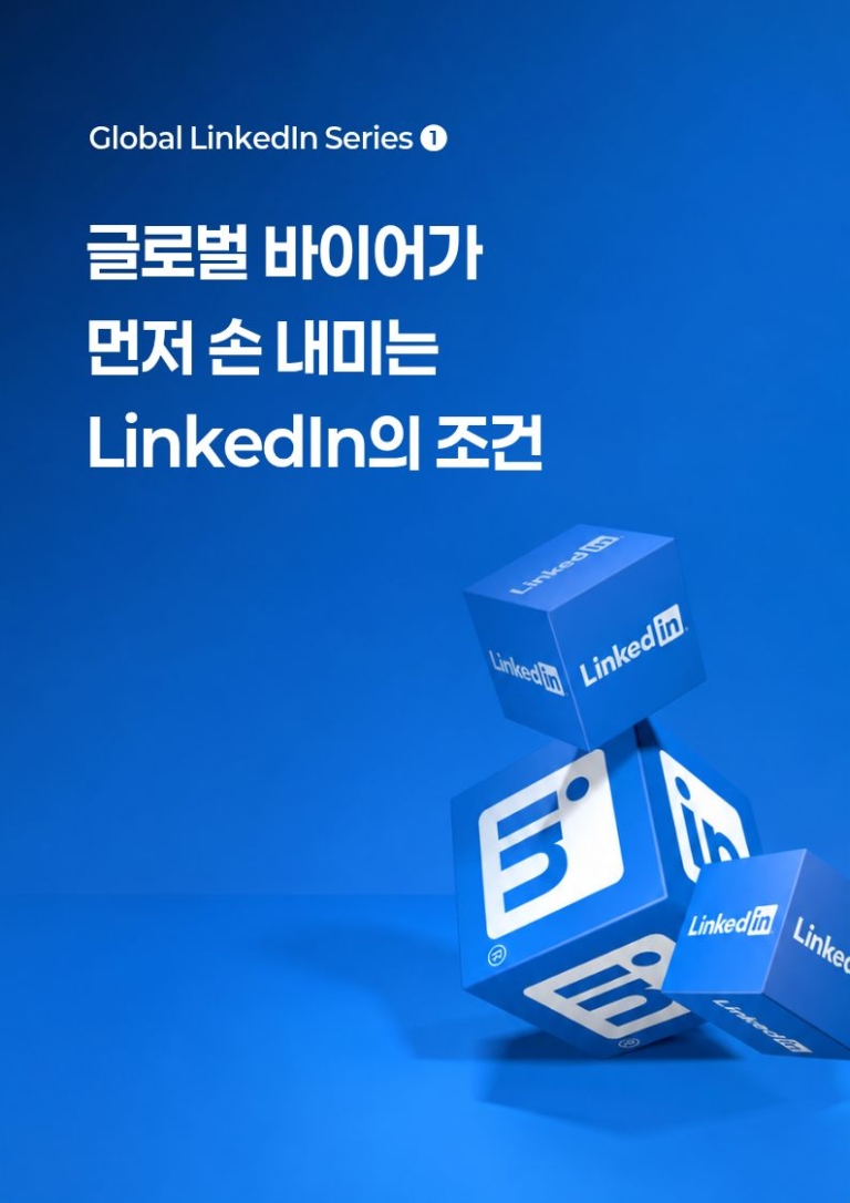 글로벌 바이어가 먼저 손을 내밀게 만드는 LinkedIn의 조건 - 세계 시장에서 선택 받는 기업의 LinkedIn은 무엇이 다른가