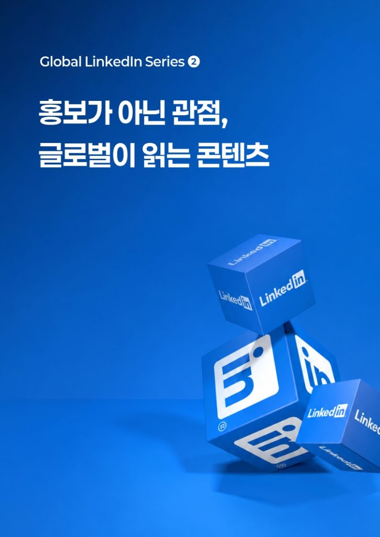 세계가 읽고 싶어지는 LinkedIn 콘텐츠 전략 — 기업 페이지와 CEO 퍼스널 브랜딩을 하나의 구조로 설계하는 법