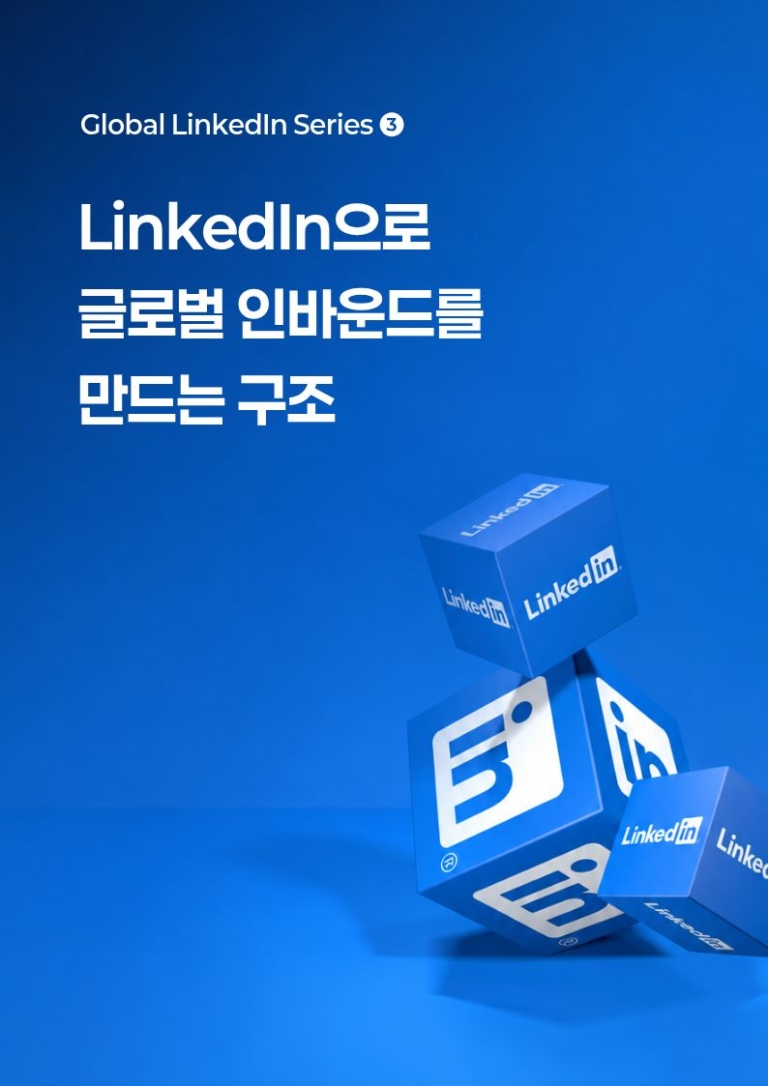 LinkedIn 하나로 글로벌 비즈니스 기회를 만드는 통합 실행 전략 - 콘텐츠에서 글로벌 리드로, 성과를 만드는 하이퍼앰 실행 모델