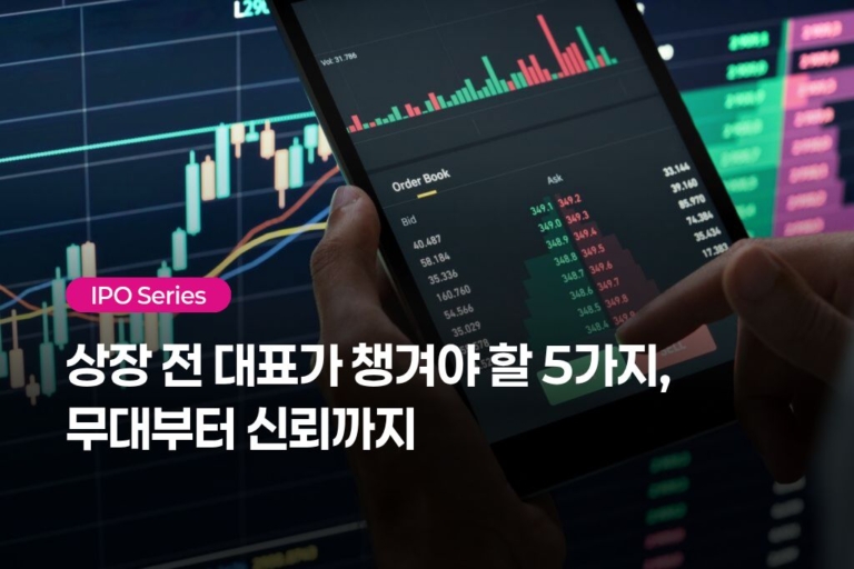 IPO 성공을 위한 10가지 커뮤니케이션 실전 팁- 대표의 비전 소통 5가지