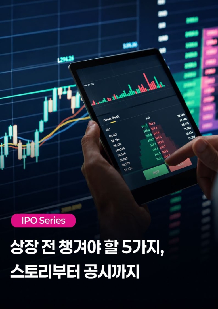 IPO 성공을 위한 10가지 커뮤니케이션 실전 팁 #1