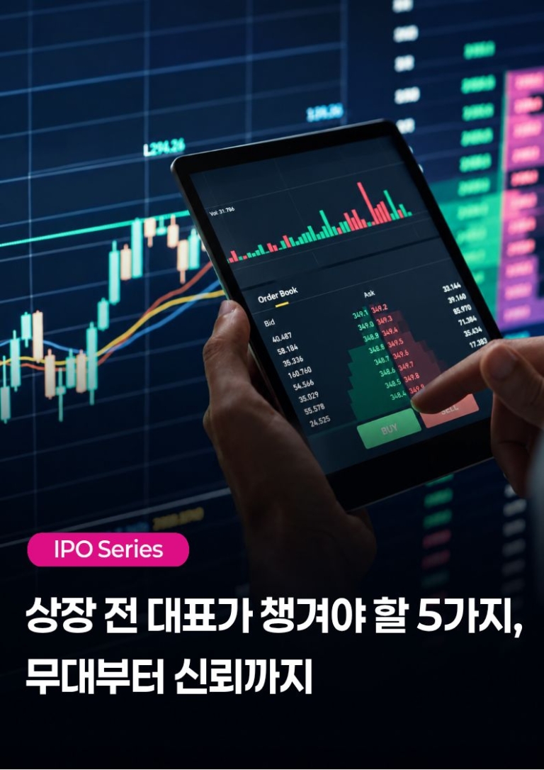 IPO 성공을 위한 10가지 커뮤니케이션 실전 팁 #2