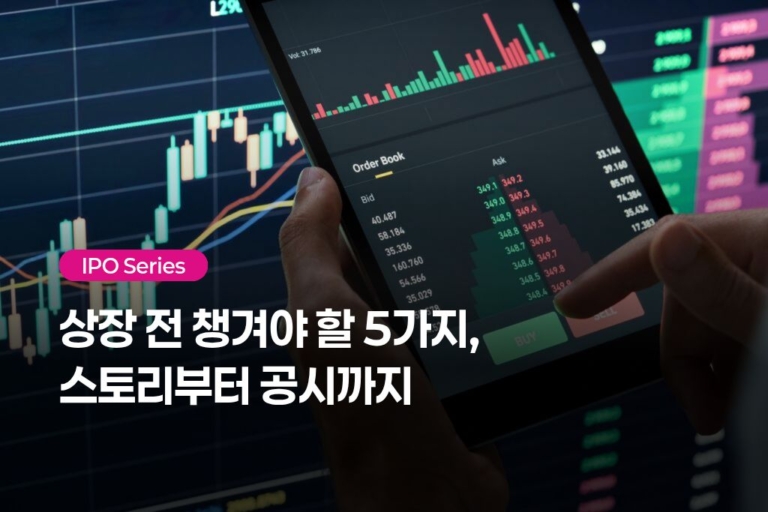IPO 성공을 위한 10가지 커뮤니케이션 실전 팁 #1