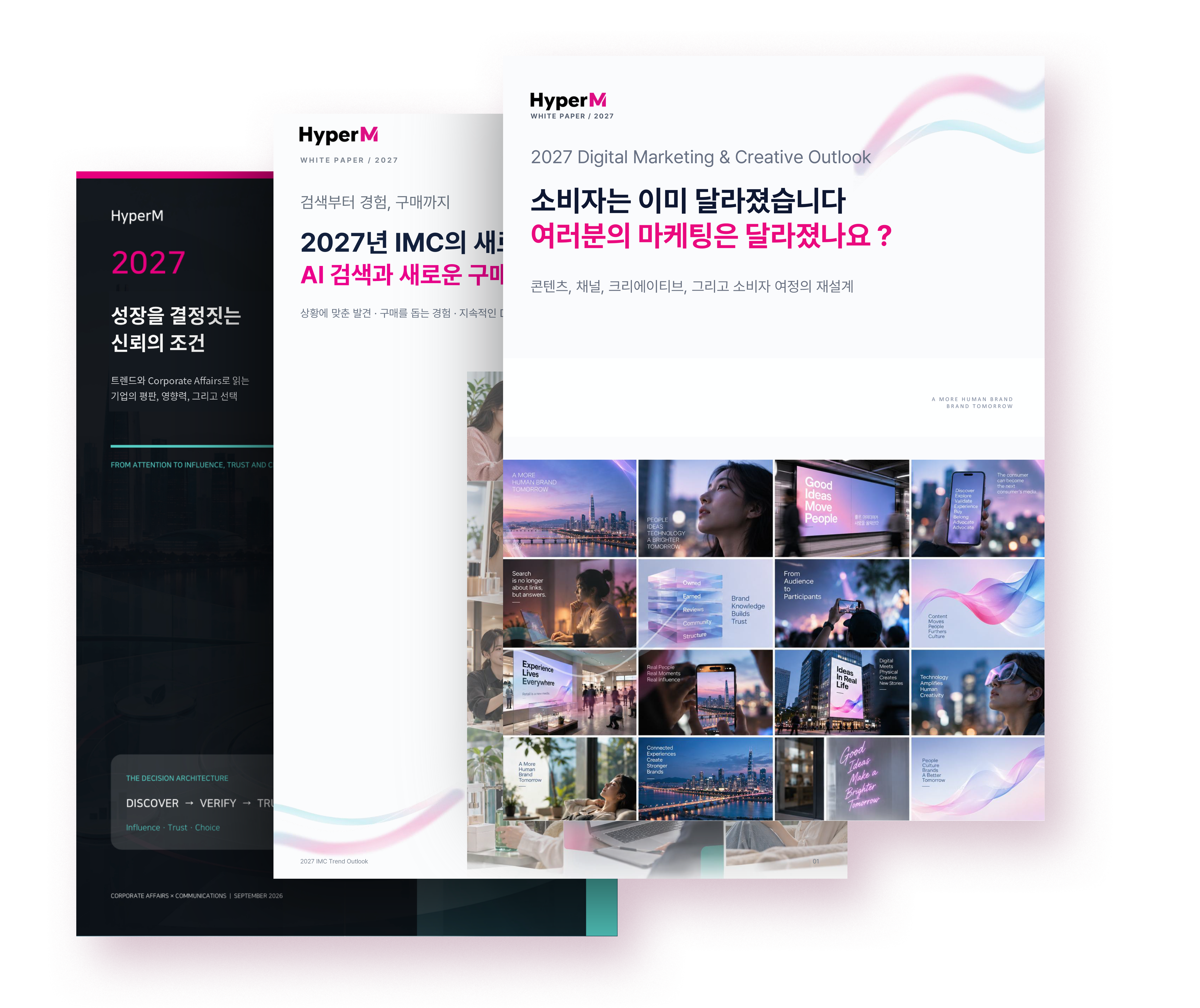 2027 전망 백서 3종